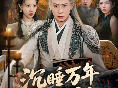 沉睡万年被直播曝光