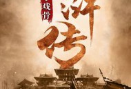 小戏骨：水浒传MP4格式