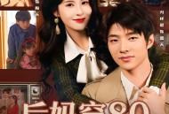 后妈穿80养娃怼全家