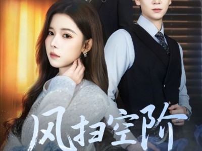 风扫空阶旧忆尘