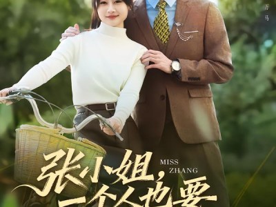 张小姐，一个人也要活成千军万马