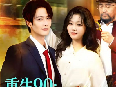 重生90：富豪榜我排第一，牛排第二