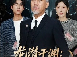 龙潜于渊：从卖鱼佬开始狂飙