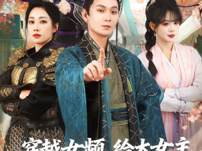 穿越女频，给大女主亿点男频震撼