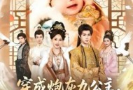 穿成炮灰九公主，靠心声逆天改命