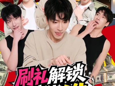 刷礼解锁神仙人生