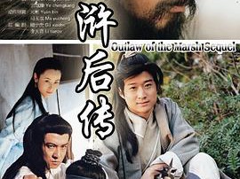 水浒后传MP4格式