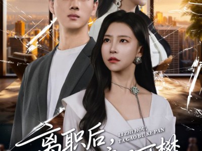 离职后，他高不可攀