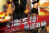 幻影车神：魔盗激情