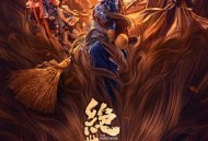 绝世低手之夺命玉玺