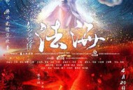 新白蛇传之法海