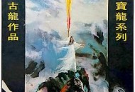 楚留香与胡铁花