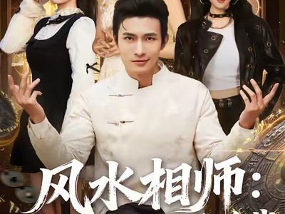 风水相师我的网恋女友是总裁