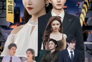 我救大佬出监狱