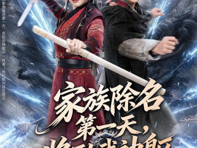 家族除名第一天，奖励武神躯