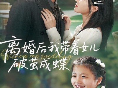 离婚后我带着女儿破茧成蝶