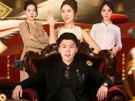 我竟然是超级富二代