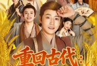 重回古代：分家后我翻身当老爷