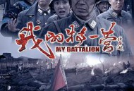 我的特一营MP4格式