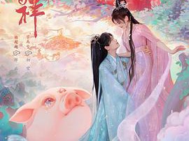 七时吉祥MP4格式