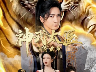 神武太医俏女帝