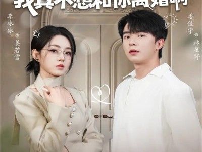 老婆别哭，我真不想和你离婚啊