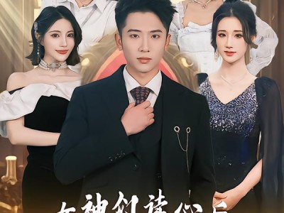 女神们读心后，剧情全崩了