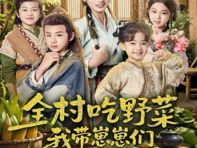 全村吃野菜，我带崽崽们修仙种田