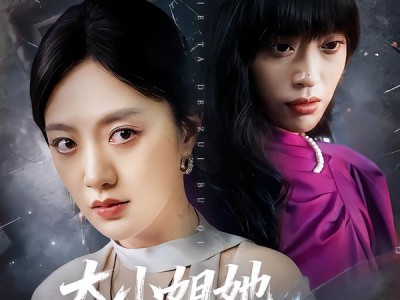 大小姐她得罪不起