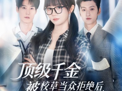 顶级千金被校草当众拒绝后，她不装了