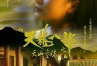 新天龙八部之天山童姥