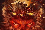 西游降魔篇之快活城