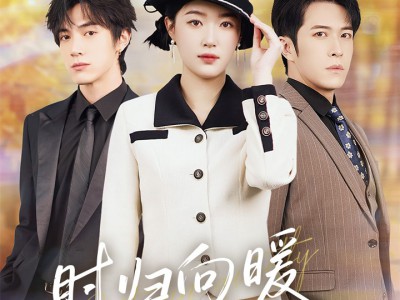 时归向暖不知秋