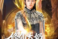 修仙太奶她最护犊子