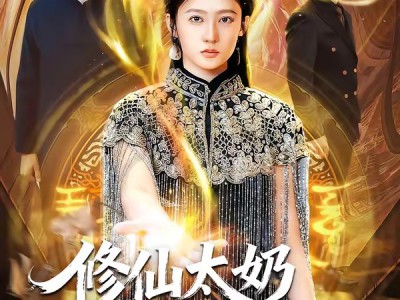 修仙太奶她最护犊子