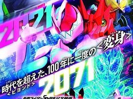 假面骑士：超越世代