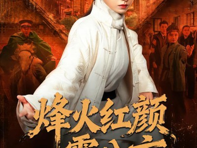 烽火红颜震八方