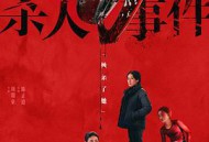 花漾少女杀人事件