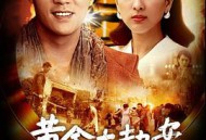 黄金大劫案(电视剧)MP4格式