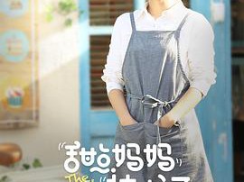 甜点妈妈林小河MP4格式