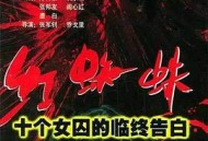 红蜘蛛1：十个女囚的临终告白