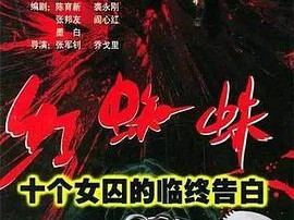 红蜘蛛1：十个女囚的临终告白MP4格式