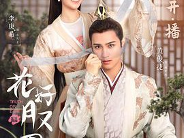 花好月又圆MP4格式