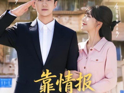 靠情报系统逆袭