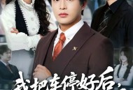 我把车停好后，业主们炸锅了