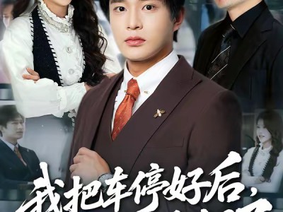 我把车停好后，业主们炸锅了