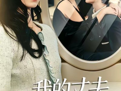 我的丈夫住我对门