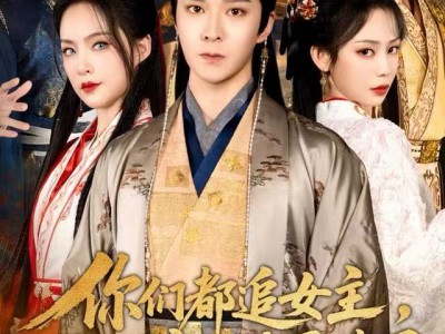 你们都追女主，那女魔头我娶走了