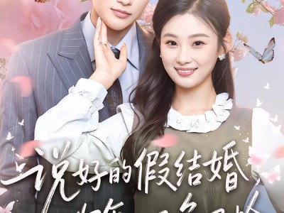 说好的假结婚，你怎么又争又抢