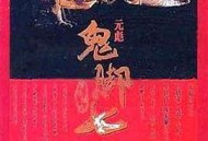 黄飞鸿之鬼脚七